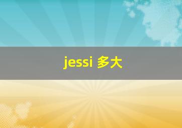 jessi 多大